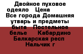 Двойное пуховое одеяло › Цена ­ 10 000 - Все города Домашняя утварь и предметы быта » Постельное белье   . Кабардино-Балкарская респ.,Нальчик г.